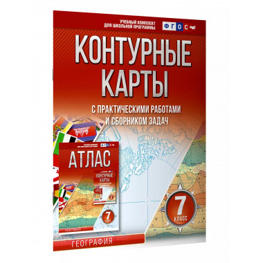 Контурные карты 7 класс. География. ФГОС