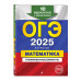 ОГЭ-2025. Математика.