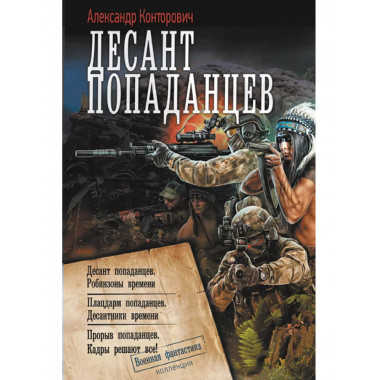 Десант попаданцев.