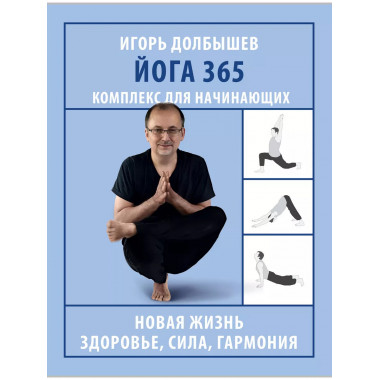 Йога 365. Комплекс для начинающих..