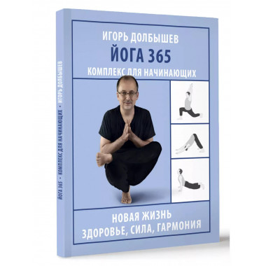 Йога 365. Комплекс для начинающих..