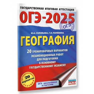 ОГЭ-2025. География.