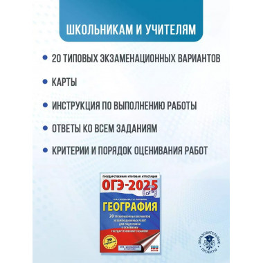 ОГЭ-2025. География.