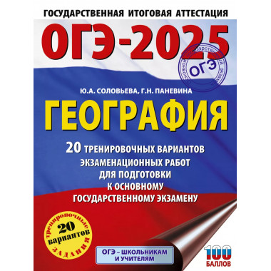 ОГЭ-2025. География.