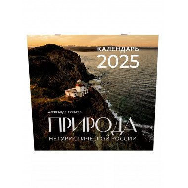 Природа нетуристической России. Календарь на 2025 год.