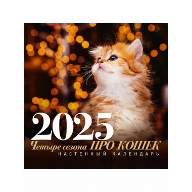 ПРО кошек: четыре сезона. Настенный календарь на 2025 год.