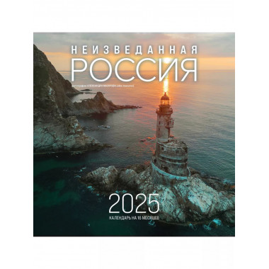 Неизведанная Россия. 2025 г..