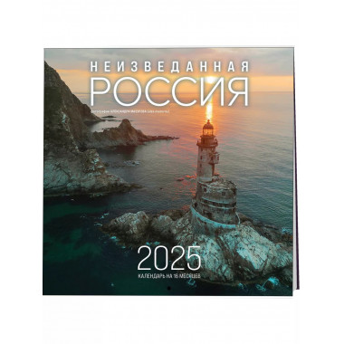 Неизведанная Россия. 2025 г..