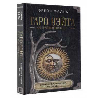 Таро Уэйта для начинающих ведьм