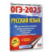 ОГЭ-2025. Русский язык.