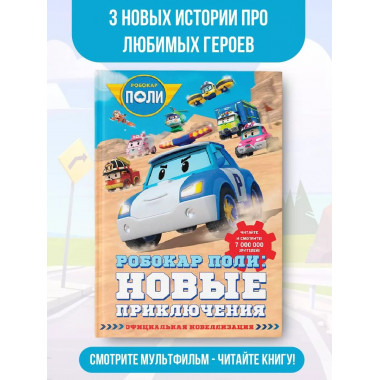 Робокар Поли: новые приключения.