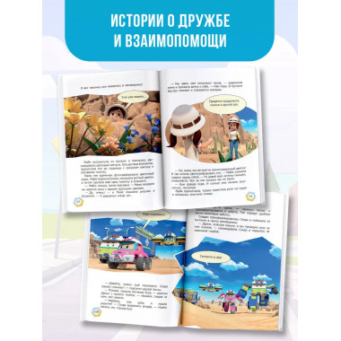 Робокар Поли: новые приключения.