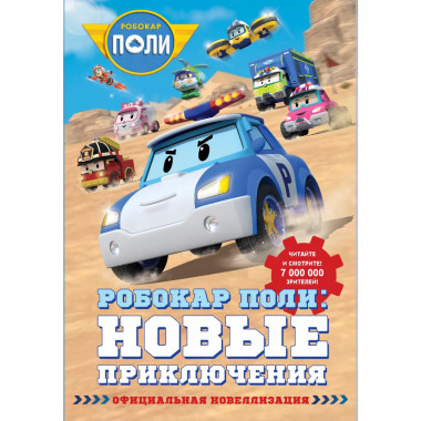 Робокар Поли: новые приключения.