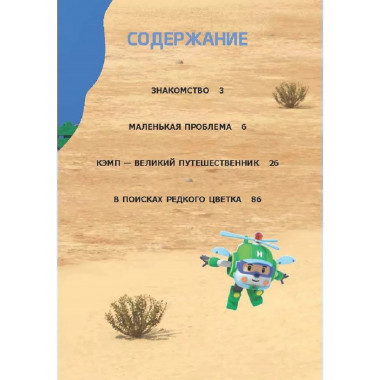 Робокар Поли: новые приключения.