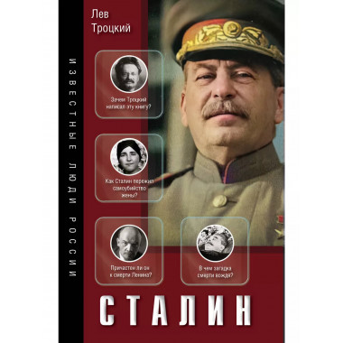 Сталин.