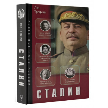 Сталин.