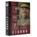 Сталин.