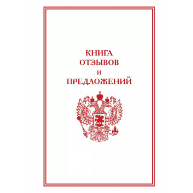 Книга отзывов и предложений.