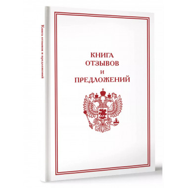 Книга отзывов и предложений.