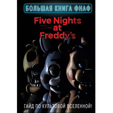 Большая книга ФНАФ. Гайд по культовой вселенной.