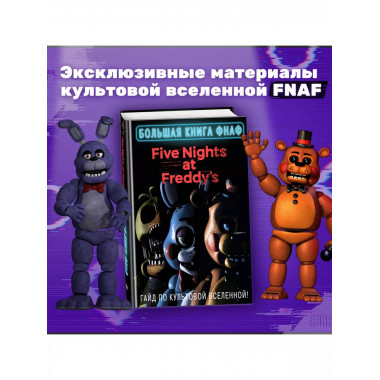 Большая книга ФНАФ. Гайд по культовой вселенной.