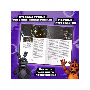 Большая книга ФНАФ. Гайд по культовой вселенной.