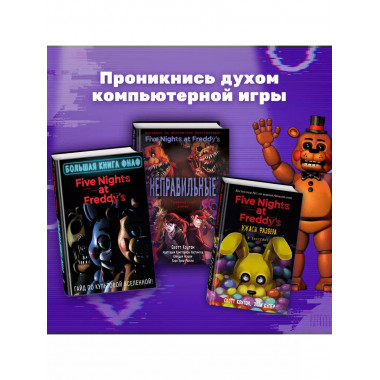 Большая книга ФНАФ. Гайд по культовой вселенной.