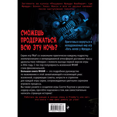 Большая книга ФНАФ. Гайд по культовой вселенной.