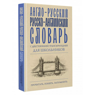 Англо-русский русско-английский словарь