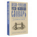 Англо-русский русско-английский словарь