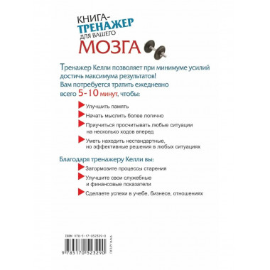 Книга-тренажер для вашего мозга.