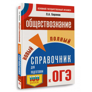 ОГЭ. Обществознание.