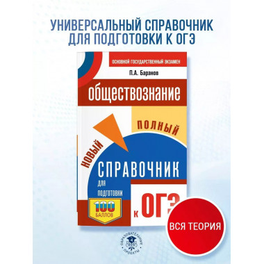 ОГЭ. Обществознание.