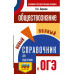 ОГЭ. Обществознание.