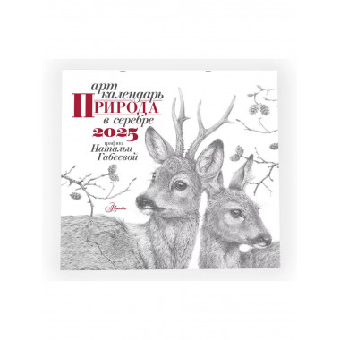 Арт-календарь. Природа в серебре 2025 год.