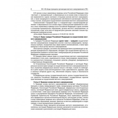 ФЗ Об общих принципах организации местного самоуправления