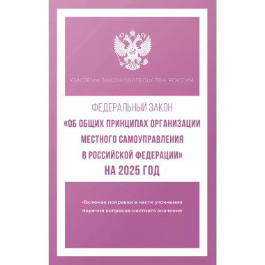 ФЗ Об общих принципах организации местного самоуправления
