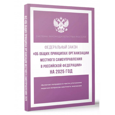 ФЗ Об общих принципах организации местного самоуправления