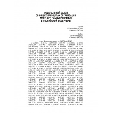 ФЗ Об общих принципах организации местного самоуправления
