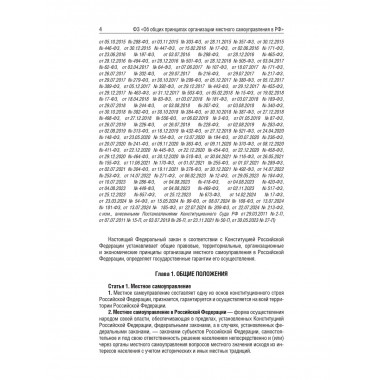 ФЗ Об общих принципах организации местного самоуправления