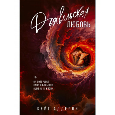 Дьявольская любовь.