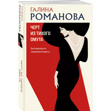 Черт из тихого омута.