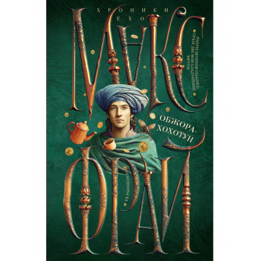 Обжора-хохотун.