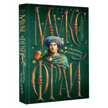 Обжора-хохотун.