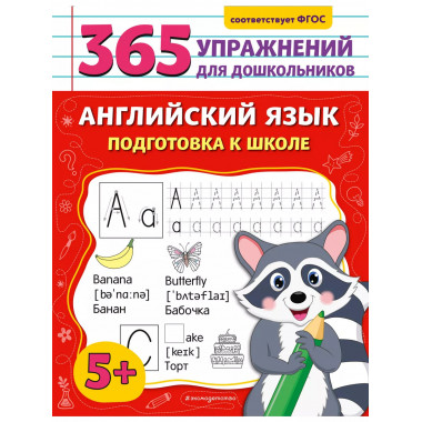 Английский язык. Подготовка к школе..
