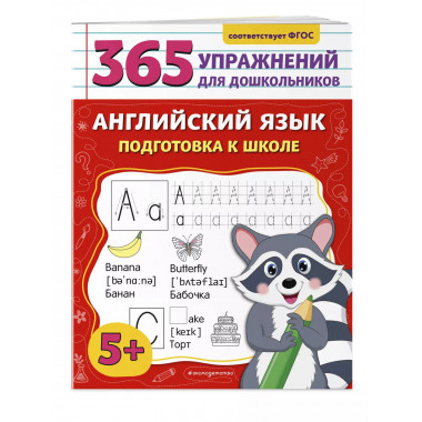 Английский язык. Подготовка к школе..