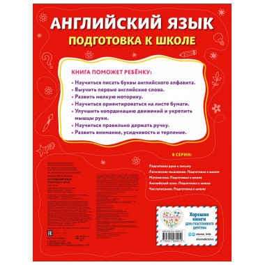 Английский язык. Подготовка к школе..