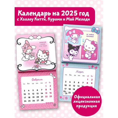 Hello Kitty and Friends. Календарь на 2025 год.