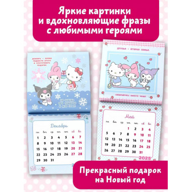 Hello Kitty and Friends. Календарь на 2025 год.