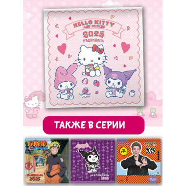 Hello Kitty and Friends. Календарь на 2025 год.